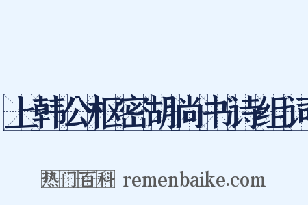 上韩公枢密胡尚书诗组词是什么意思的图片